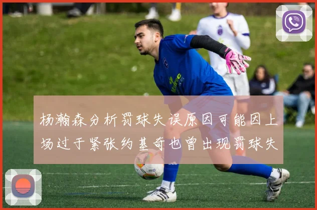 杨瀚森分析罚球失误原因可能因上场过于紧张约基奇也曾出现罚球失误