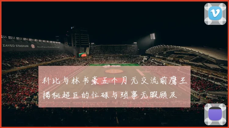 科比与林书豪五个月无交流前鹰王揭秘超巨的忙碌与琐事无暇顾及