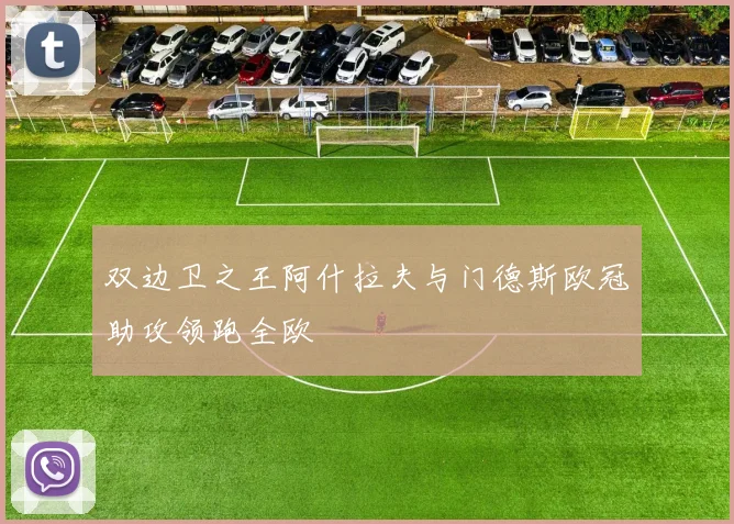 双边卫之王阿什拉夫与门德斯欧冠助攻领跑全欧