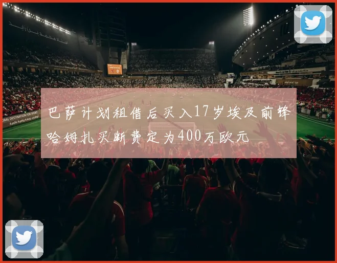 巴萨计划租借后买入17岁埃及前锋哈姆扎买断费定为400万欧元
