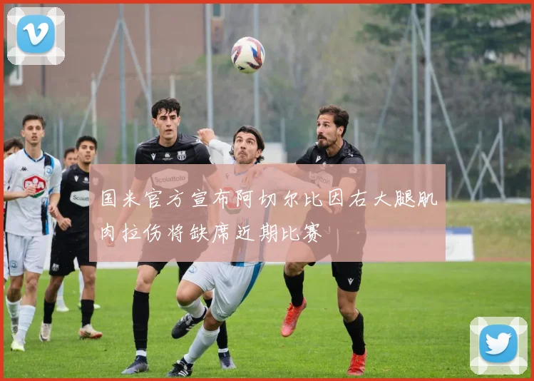 国米官方宣布阿切尔比因右大腿肌肉拉伤将缺席近期比赛