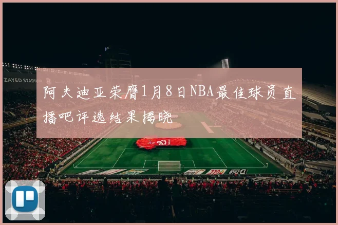 阿夫迪亚荣膺1月8日NBA最佳球员直播吧评选结果揭晓